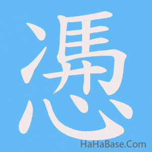 《慿》的筆順動畫寫字動畫演示
