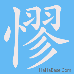 《憀》的筆順動畫寫字動畫演示