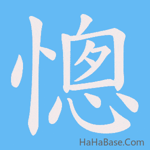 《憁》的筆順動畫寫字動畫演示