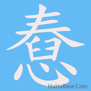 《憃》的筆順動畫寫字動畫演示