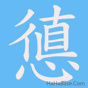 《憄》的筆順動畫寫字動畫演示