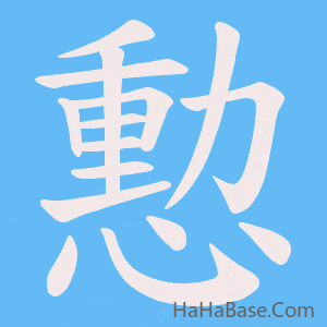 《憅》的筆順動畫寫字動畫演示