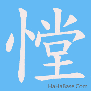 《憆》的筆順動畫寫字動畫演示