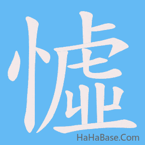 《憈》的筆順動畫寫字動畫演示