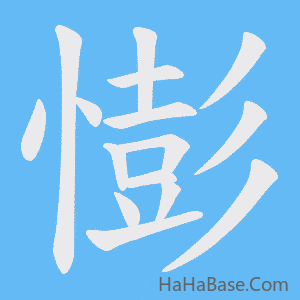 《憉》的筆順動畫寫字動畫演示