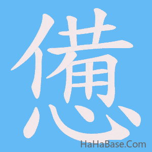 《憊》的筆順動畫寫字動畫演示