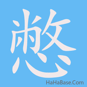 《憋》的筆順動畫寫字動畫演示