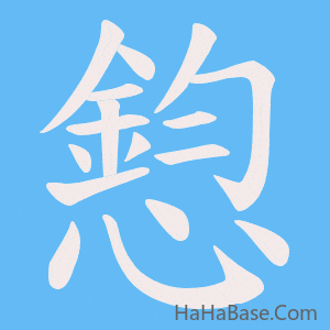 《憌》的筆順動畫寫字動畫演示