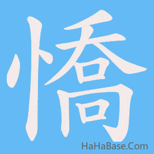 《憍》的筆順動畫寫字動畫演示