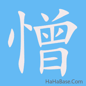 《憎》的筆順動畫寫字動畫演示