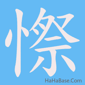 《憏》的筆順動畫寫字動畫演示