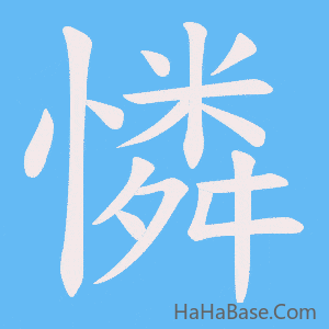 《憐》的筆順動畫寫字動畫演示