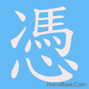 《憑》的筆順動畫寫字動畫演示