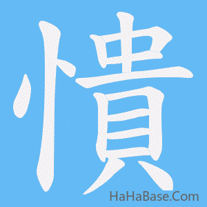 《憒》的筆順動畫寫字動畫演示