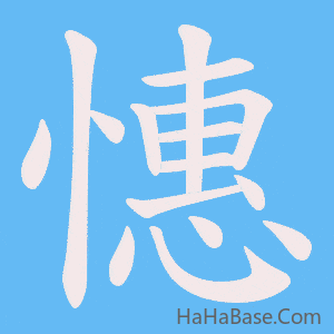 《憓》的筆順動畫寫字動畫演示