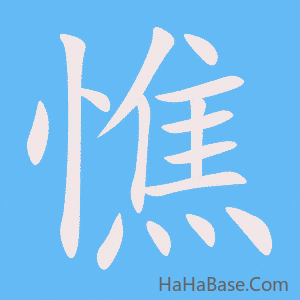 《憔》的筆順動畫寫字動畫演示