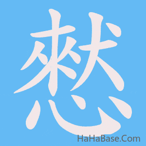 《憖》的筆順動畫寫字動畫演示