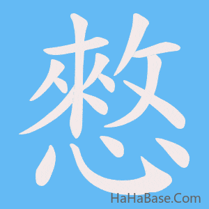 《憗》的筆順動畫寫字動畫演示