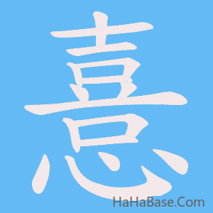 《憙》的筆順動畫寫字動畫演示