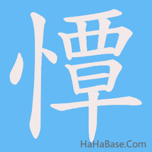 《憛》的筆順動畫寫字動畫演示