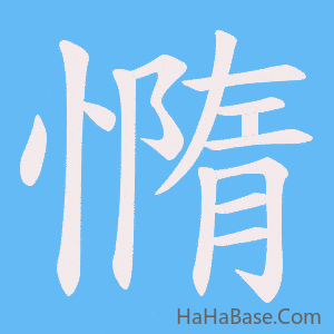 《憜》的筆順動畫寫字動畫演示