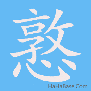 《憝》的筆順動畫寫字動畫演示