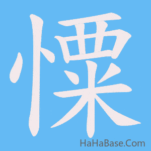 《憟》的筆順動畫寫字動畫演示