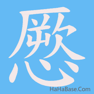 《憠》的筆順動畫寫字動畫演示