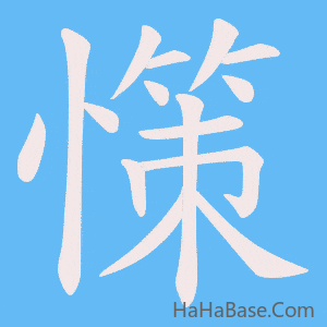 《憡》的筆順動畫寫字動畫演示