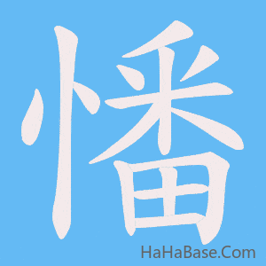 《憣》的筆順動畫寫字動畫演示