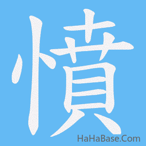 《憤》的筆順動畫寫字動畫演示