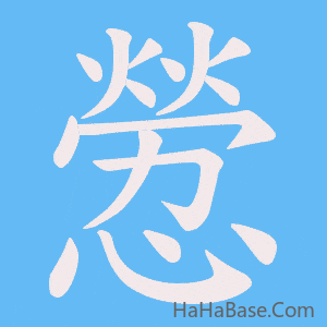 《憥》的筆順動畫寫字動畫演示