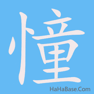 《憧》的筆順動畫寫字動畫演示