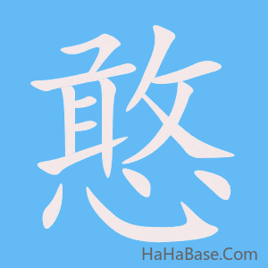 《憨》的筆順動畫寫字動畫演示