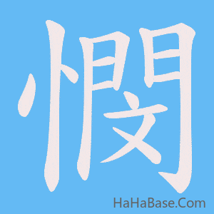 《憫》的筆順動畫寫字動畫演示
