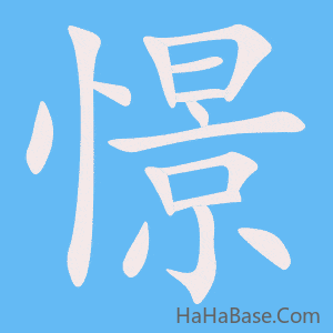 《憬》的筆順動畫寫字動畫演示
