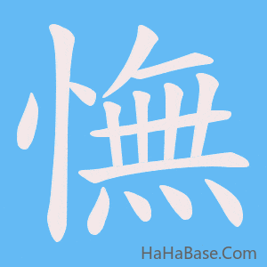 《憮》的筆順動畫寫字動畫演示