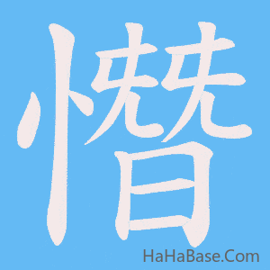 《憯》的筆順動畫寫字動畫演示