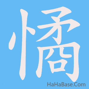 《憰》的筆順動畫寫字動畫演示