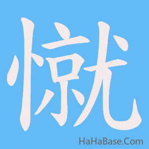《憱》的筆順動畫寫字動畫演示