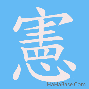《憲》的筆順動畫寫字動畫演示