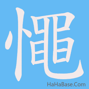 《憴》的筆順動畫寫字動畫演示
