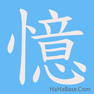 《憶》的筆順動畫寫字動畫演示