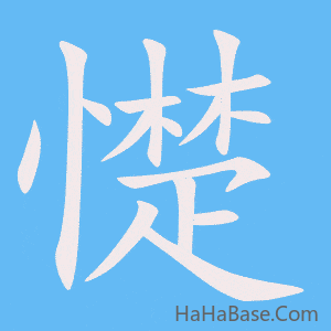 《憷》的筆順動畫寫字動畫演示