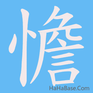 《憺》的筆順動畫寫字動畫演示