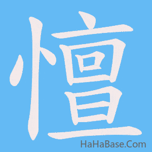 《憻》的筆順動畫寫字動畫演示