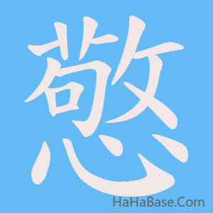 《憼》的筆順動畫寫字動畫演示