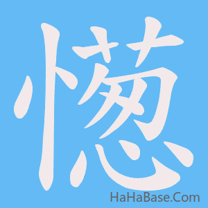 《憽》的筆順動畫寫字動畫演示