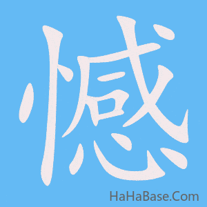 《憾》的筆順動畫寫字動畫演示