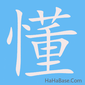 《懂》的筆順動畫寫字動畫演示